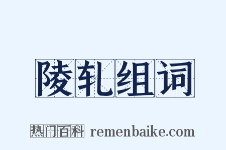 陵轧组词是什么意思的图片